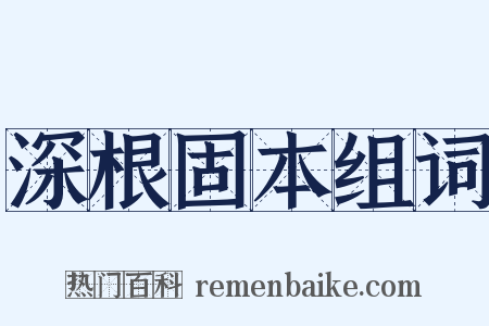 深根固本组词是什么意思的图片